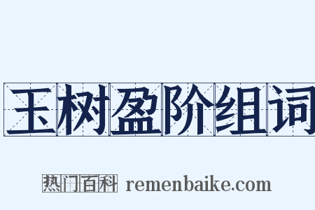 玉树盈阶组词是什么意思的图片